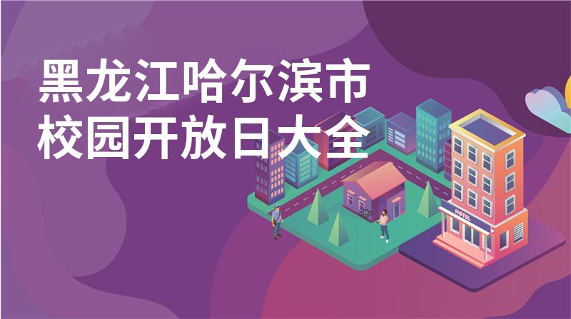 黑龙江哈尔滨市招收学校大全