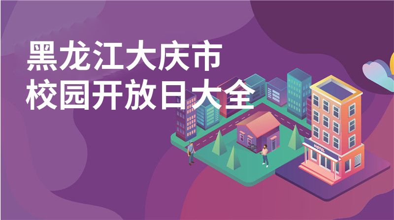 黑龙江大庆市招收学校大全