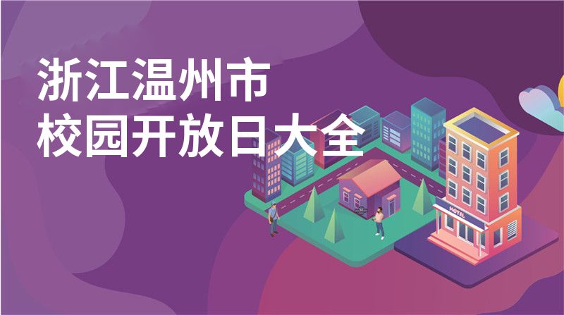 浙江温州市招收学校大全