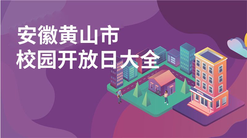 安徽黄山市招收学校大全