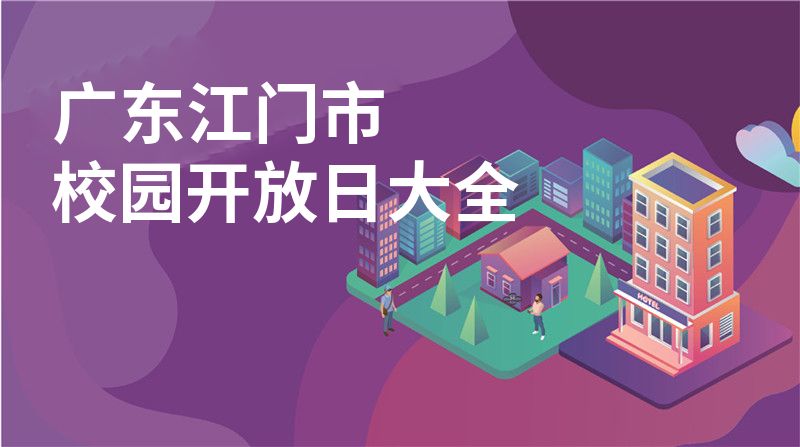 广东江门市招收学校大全
