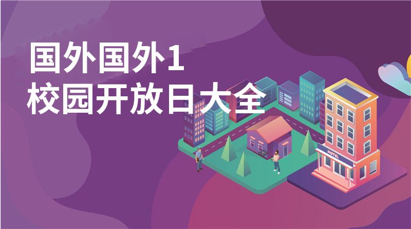 国外国外1招收学校大全