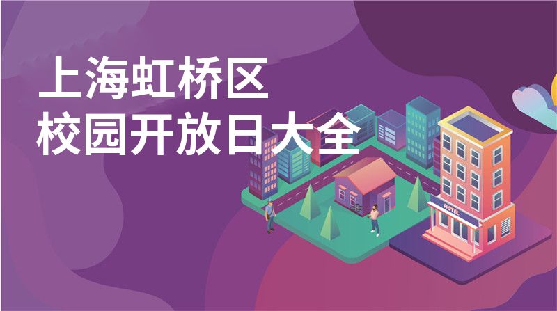 上海虹桥区招收学校大全