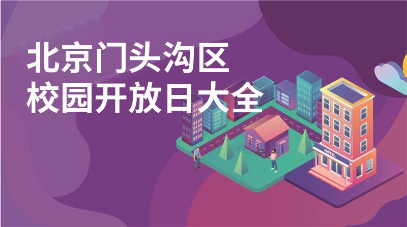北京门头沟区招收学校大全