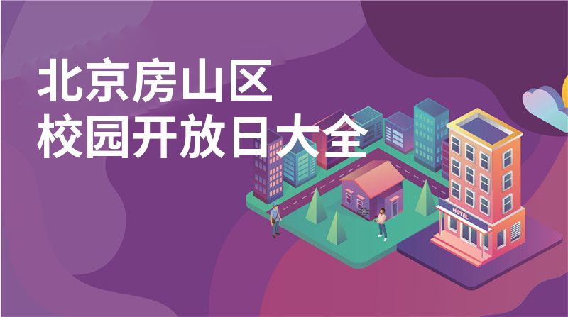 北京房山区招收学校大全