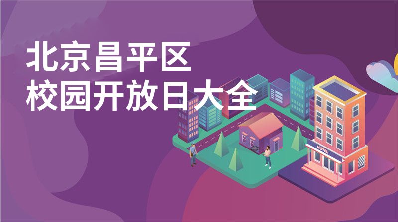 北京昌平区招收学校大全