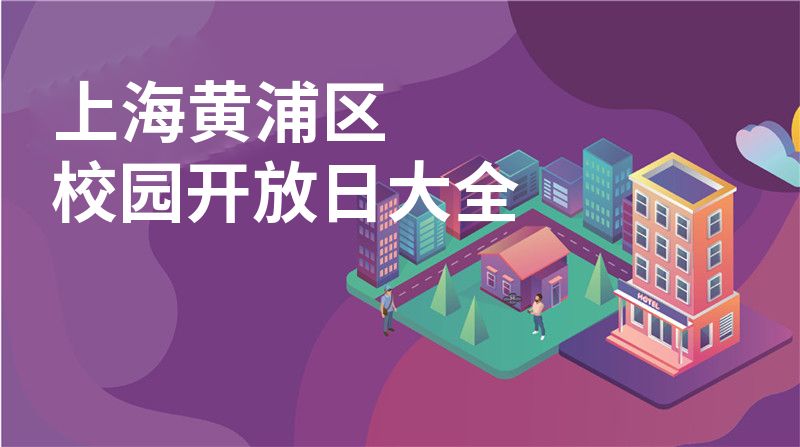 上海黄浦区招收学校大全