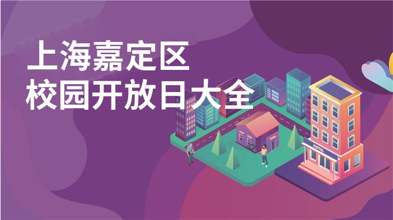 上海嘉定区招收学校大全