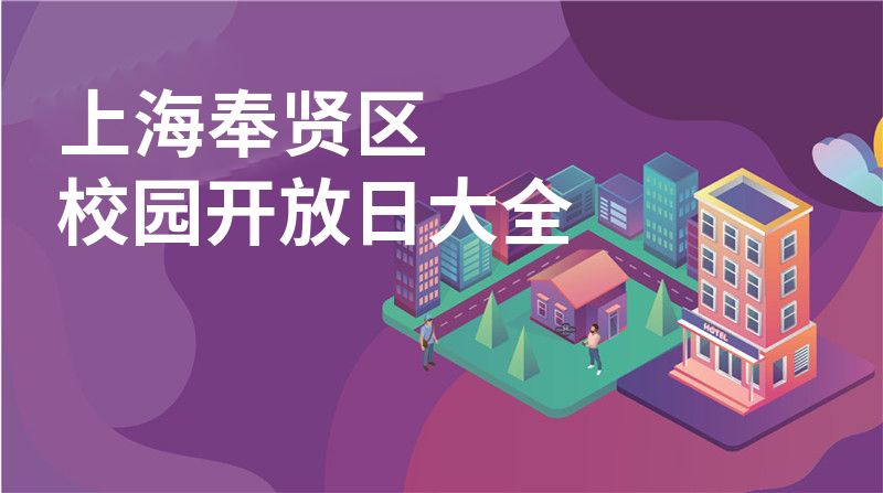 上海奉贤区招收学校大全