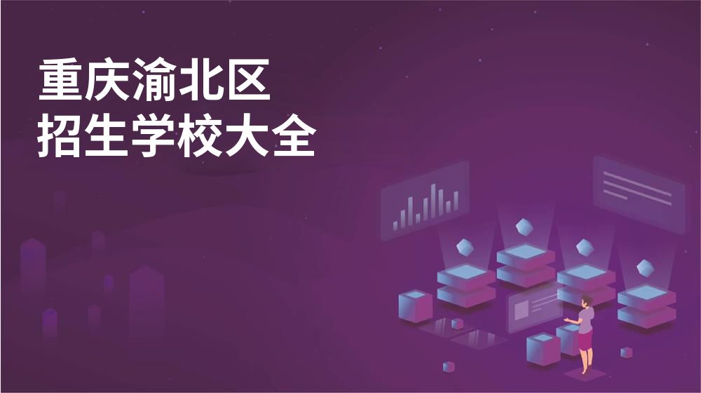 重庆渝北区校园开放日大全