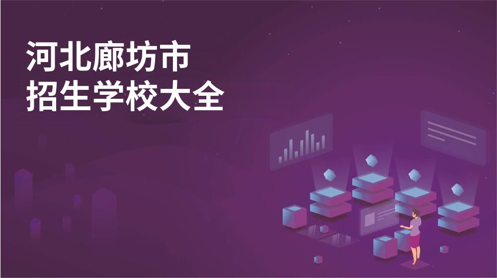 河北廊坊市校园开放日大全