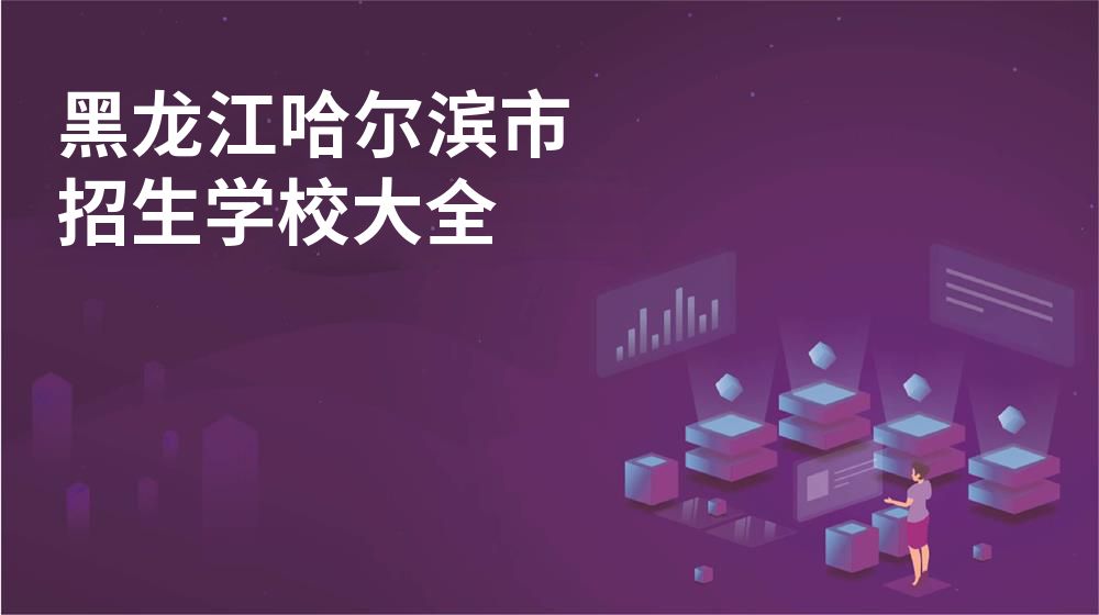 黑龙江哈尔滨市校园开放日大全