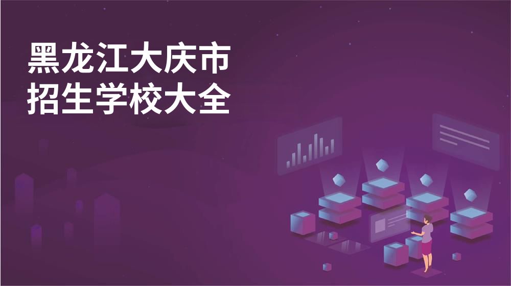 黑龙江大庆市校园开放日大全
