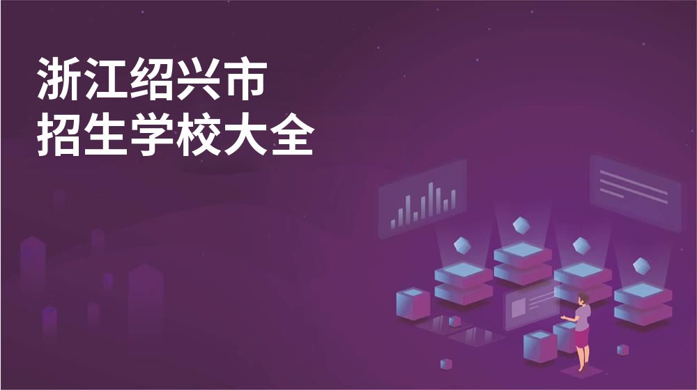 浙江绍兴市校园开放日大全
