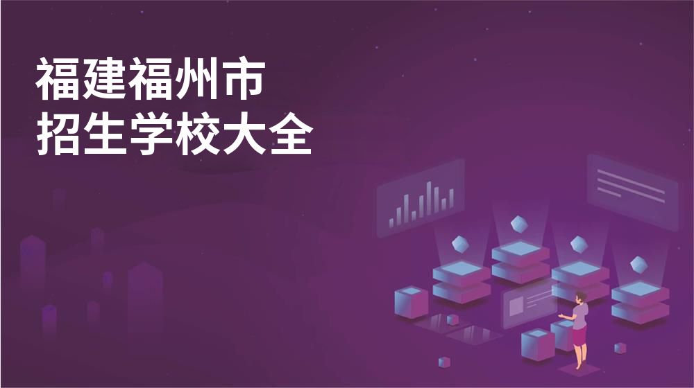 福建福州市校园开放日大全
