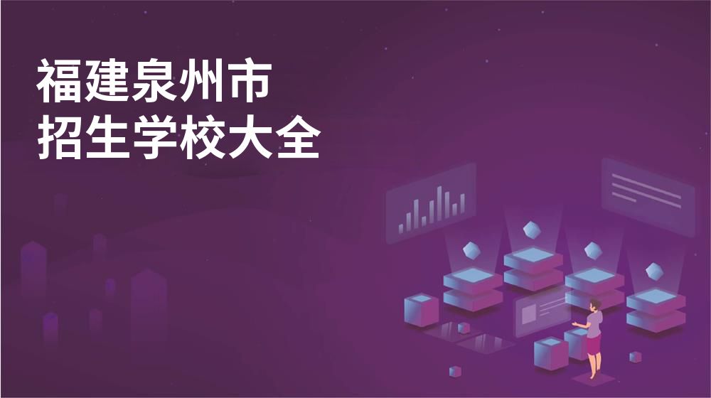 福建泉州市校园开放日大全