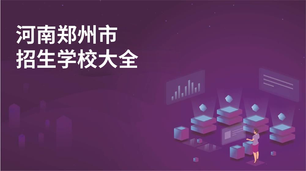 河南郑州市校园开放日大全