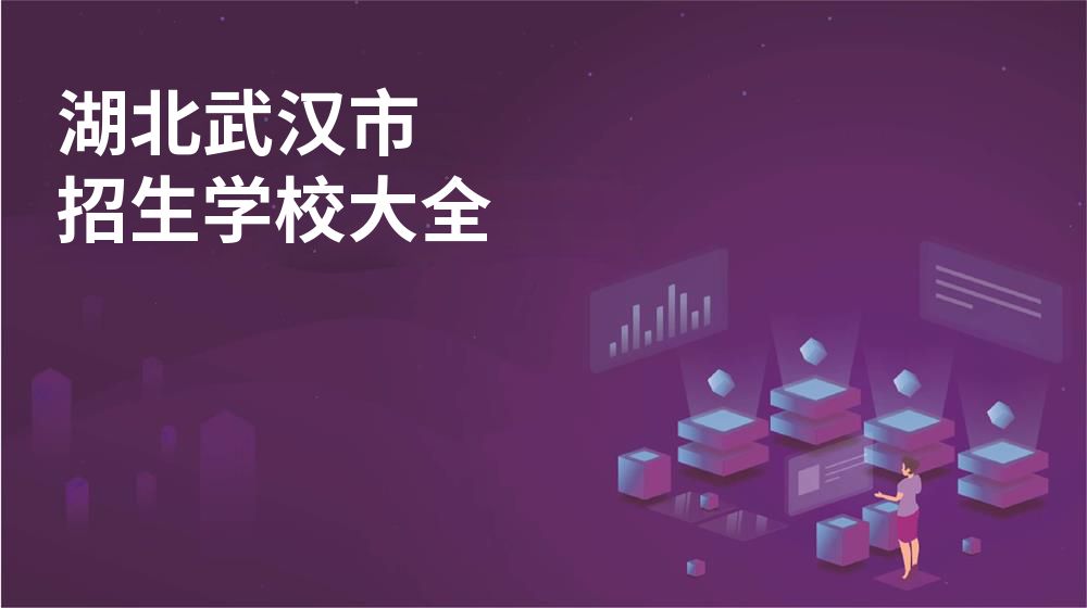 湖北武汉市校园开放日大全