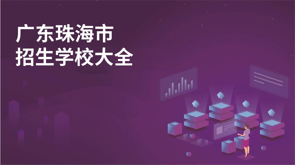 广东珠海市校园开放日大全