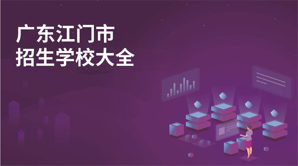 广东江门市校园开放日大全