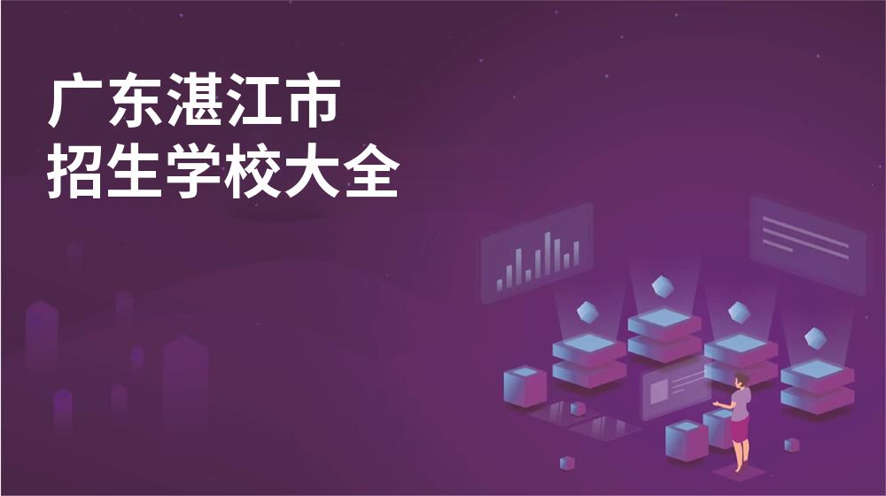 广东湛江市校园开放日大全