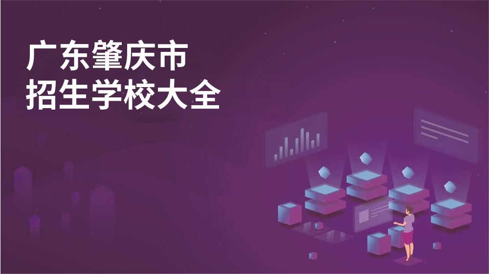 广东肇庆市校园开放日大全