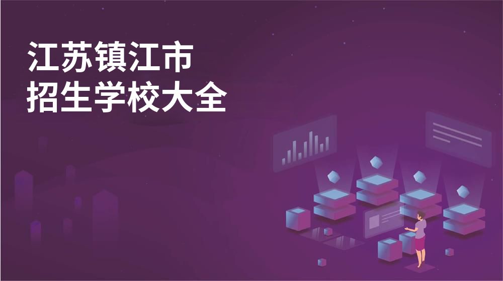 江苏镇江市校园开放日大全