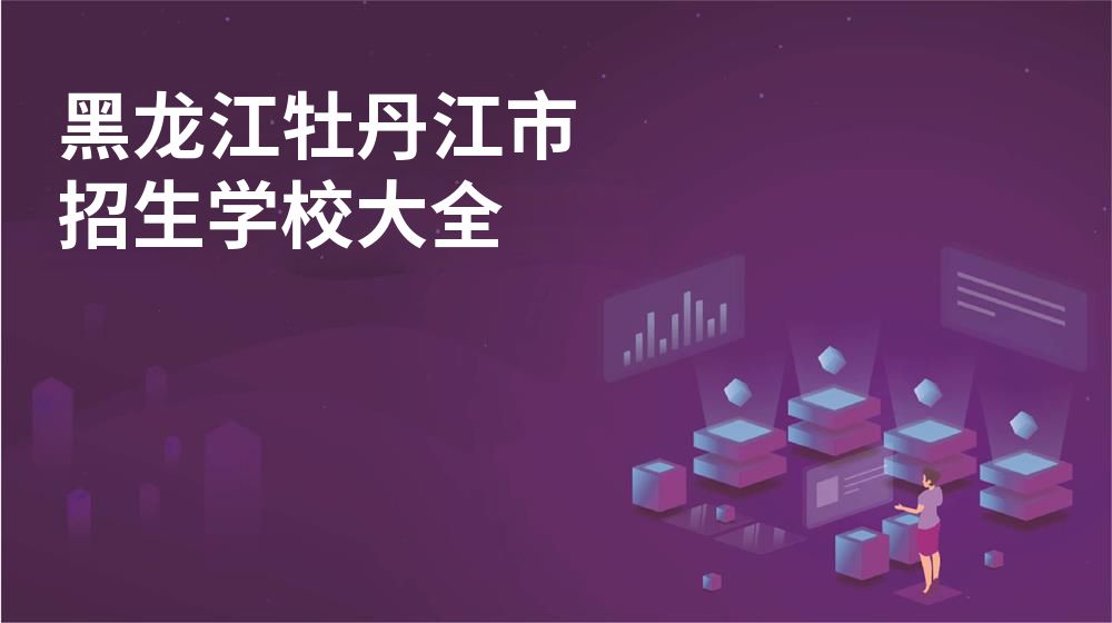 黑龙江牡丹江市校园开放日大全