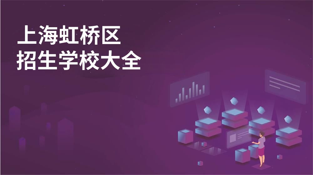 上海虹桥区校园开放日大全