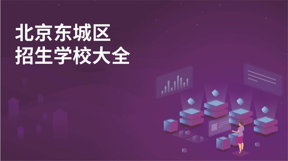 北京东城区校园开放日大全