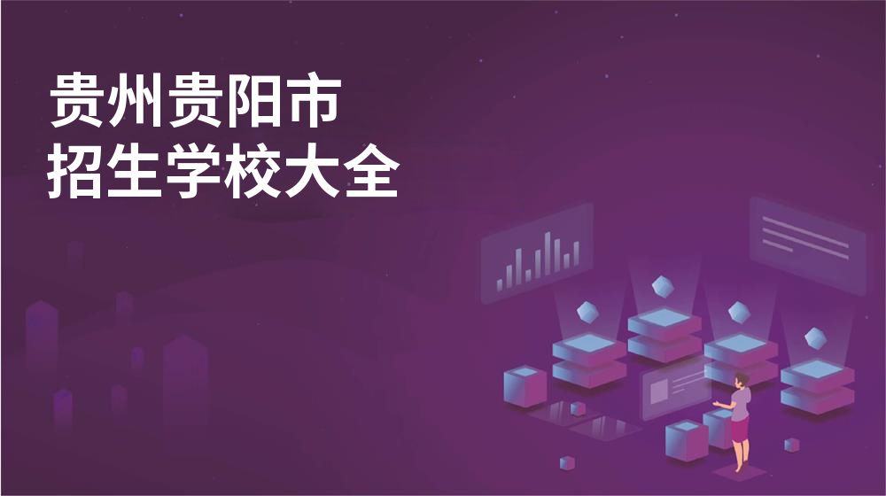 贵州贵阳市校园开放日大全