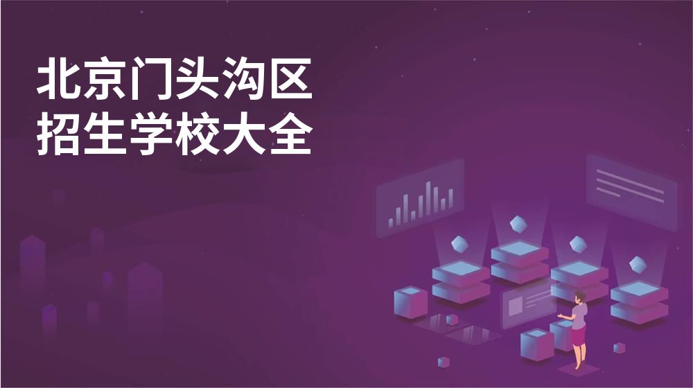 北京门头沟区校园开放日大全