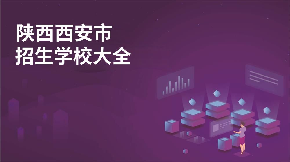 陕西西安市校园开放日大全