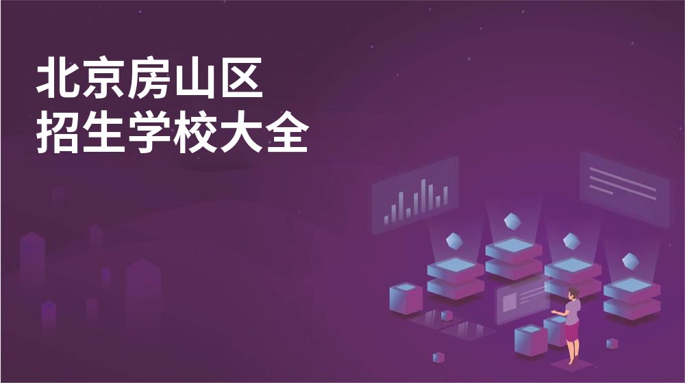 北京房山区校园开放日大全