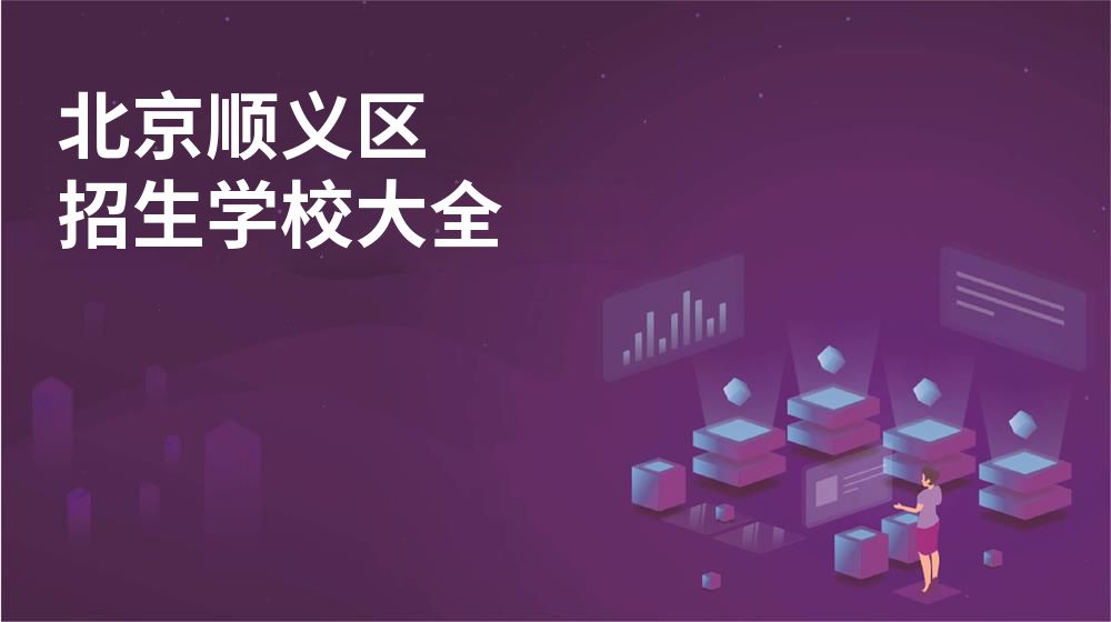 北京顺义区校园开放日大全