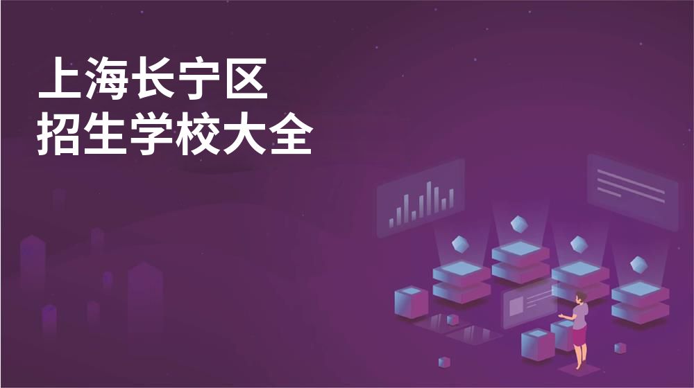 上海长宁区校园开放日大全