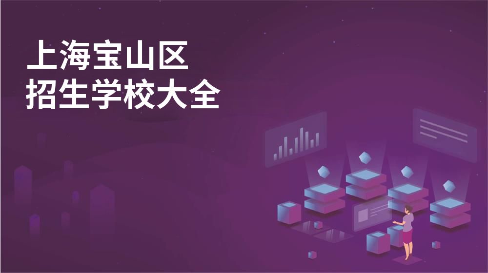 上海宝山区校园开放日大全