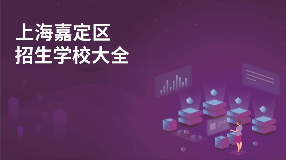 上海嘉定区校园开放日大全