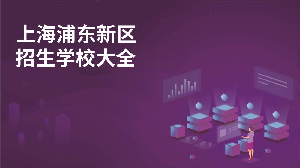 上海浦东新区校园开放日大全