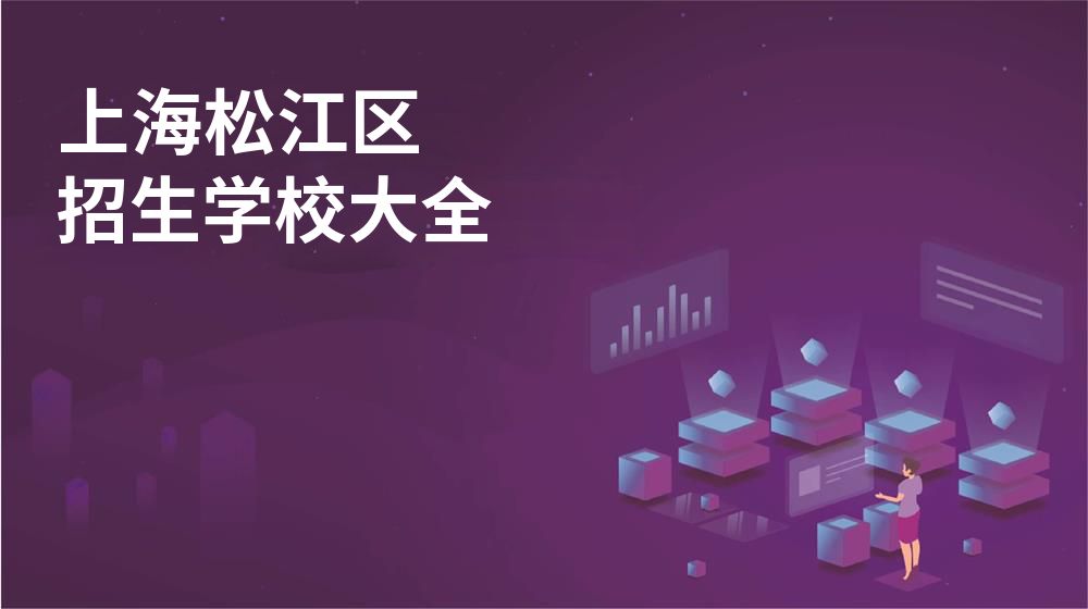 上海松江区校园开放日大全