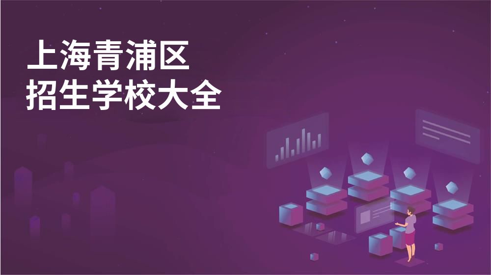 上海青浦区校园开放日大全