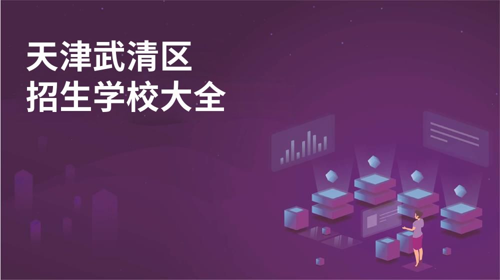天津武清区校园开放日大全